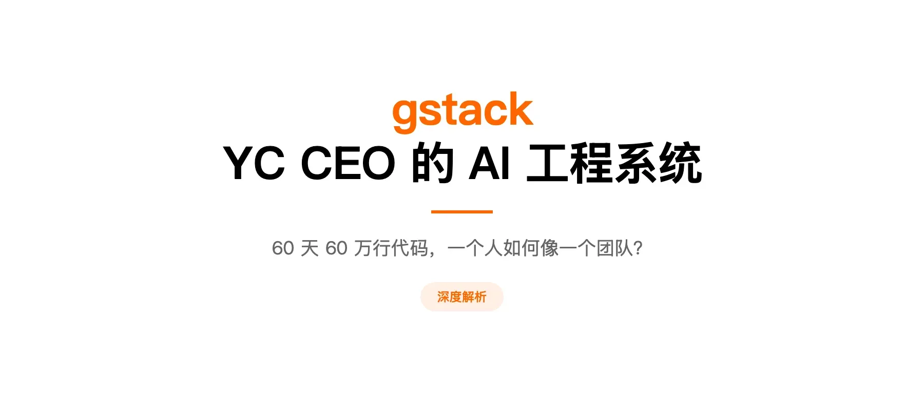 gstack：Garry Tan 面向 Claude Code 的 AI 工程技能系统（封面）